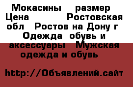 Мокасины 42 размер › Цена ­ 2 100 - Ростовская обл., Ростов-на-Дону г. Одежда, обувь и аксессуары » Мужская одежда и обувь   